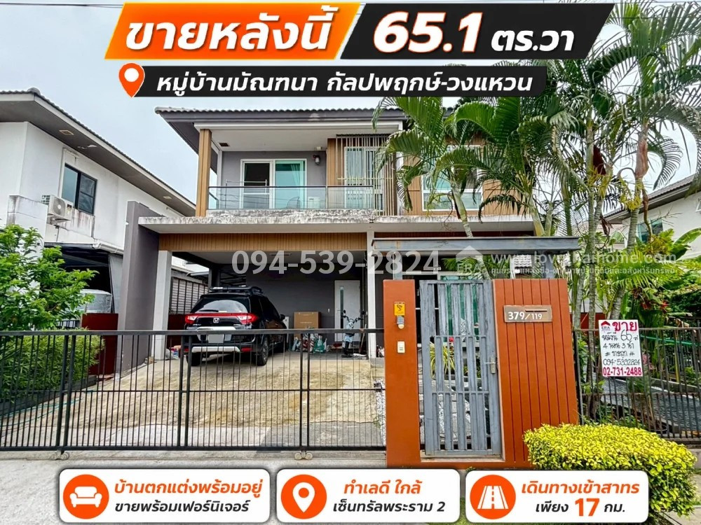 บ้านเดี่ยว ถ.กาญจนาภิเษก หมู่บ้านมัณฑนา กัลปพฤกษ์-วงแหวน พื้นที่ 65.1 ตรว. บ้านตกแต่งพร้อมอยู่ ขายพร้อมเฟอร์นิเจอร์ ทำเลดี โครงการติดถนนกาญจนาภิเษก ใกล้เซ็นทรัลพระราม 2 เดินทางเข้าสาทรเพียง 17 กม. บ้านเดี่ยว ถ.กาญจนาภิเษก หมู่บ้านมัณฑนา กัลปพฤกษ์-วงแหวน พื้นที่ 65.1 ตรว. บ้านตกแต่งพร้อมอยู่ ขายพร้อมเฟอร์นิเจอร์ ทำเลดี โครงการติดถนนกาญจนาภิเษก ใกล้เซ็นทรัลพระราม 2 เดินทางเข้าสาทรเพียง 17 กม.