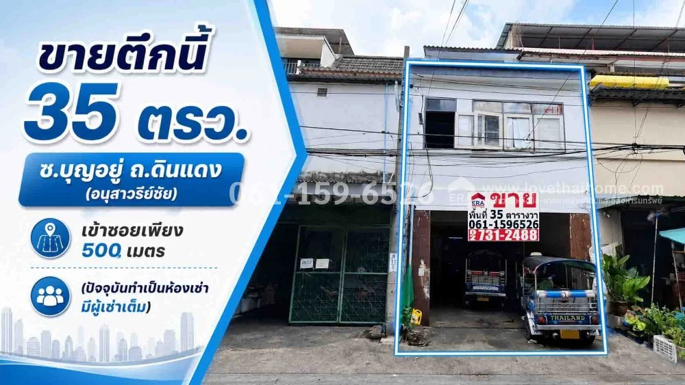 ขายตึกแถว ดินแดง (อนุสาวรีย์ชัย) 35 ตร.วา ซ.บุญอยู่ ราคา 8.5 ล้าน เข้าซอยเพียง 500 เมตร เหมาะอยู่อาศัย ทำการค้า หรือทำห้องเช่า (ปัจจุบันทำเป็นห้องเช่า มีผู้เช่าเต็ม) ขายตึกแถว ดินแดง (อนุสาวรีย์ชัย) 35 ตร.วา ซ.บุญอยู่ ราคา 8.5 ล้าน เข้าซอยเพียง 500 เมตร เหมาะอยู่อาศัย ทำการค้า หรือทำห้องเช่า (ปัจจุบันทำเป็นห้องเช่า มีผู้เช่าเต็ม)