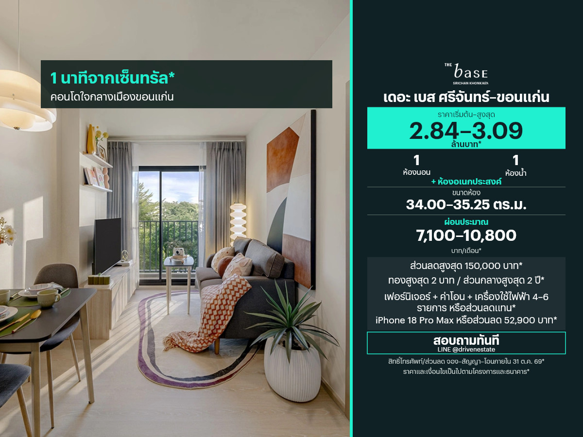 ขายคอนโด เดอะ เบส ศรีจันทร์–ขอนแก่น 34.00–35.25 ตร.ม.