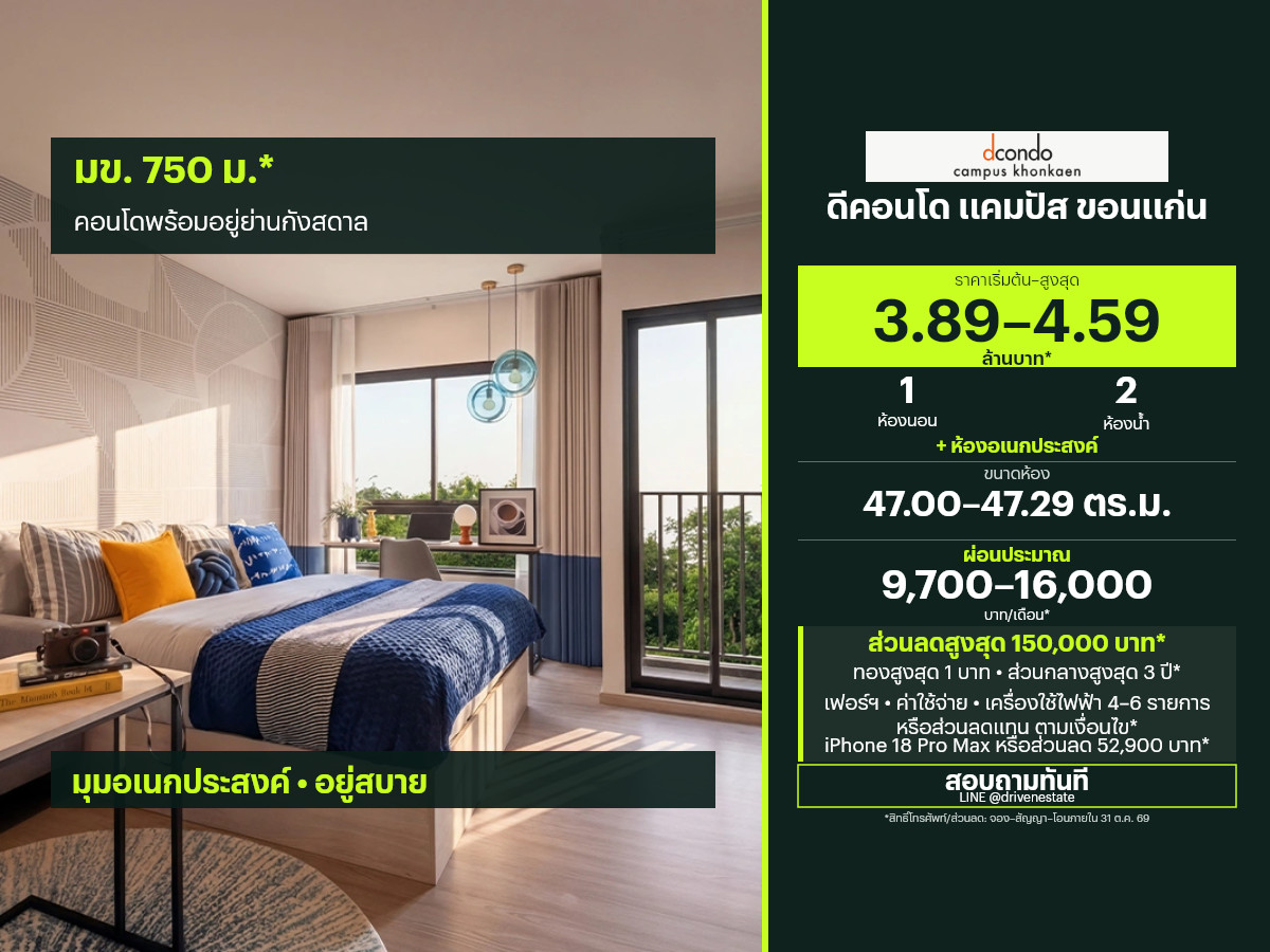 ขายคอนโด ดีคอนโด แคมปัส ขอนแก่น 47.00–47.29 ตร.ม.