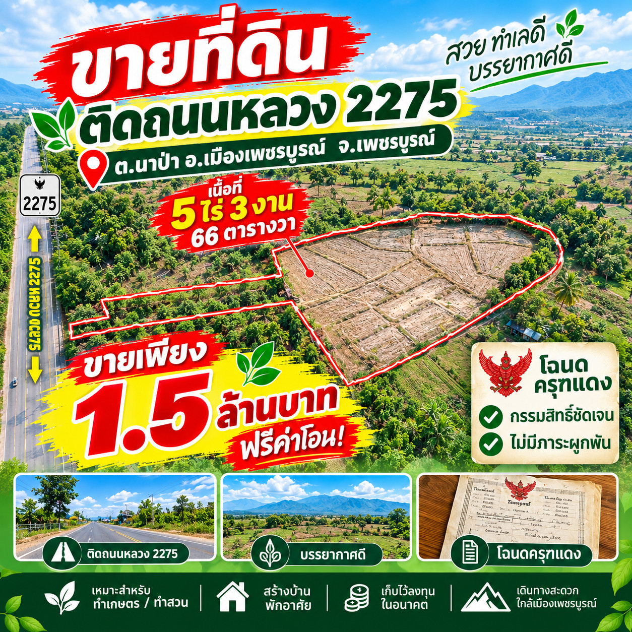 ขายที่ดิน 5-3-66 ไร่ เพียง 1.5 ล้าน! ติดถนนหลวง 2275 ใกล้อุทยานตาดหมอก จ.เพชรบูรณ์ ฟรีโอน ขายที่ดิน 5-3-66 ไร่ เพียง 1.5 ล้าน! ติดถนนหลวง 2275 ใกล้อุทยานตาดหมอก จ.เพชรบูรณ์ ฟรีโอน