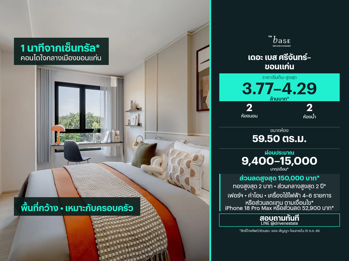 ขายคอนโด เดอะ เบส ศรีจันทร์–ขอนแก่น 59.50 ตร.ม.
