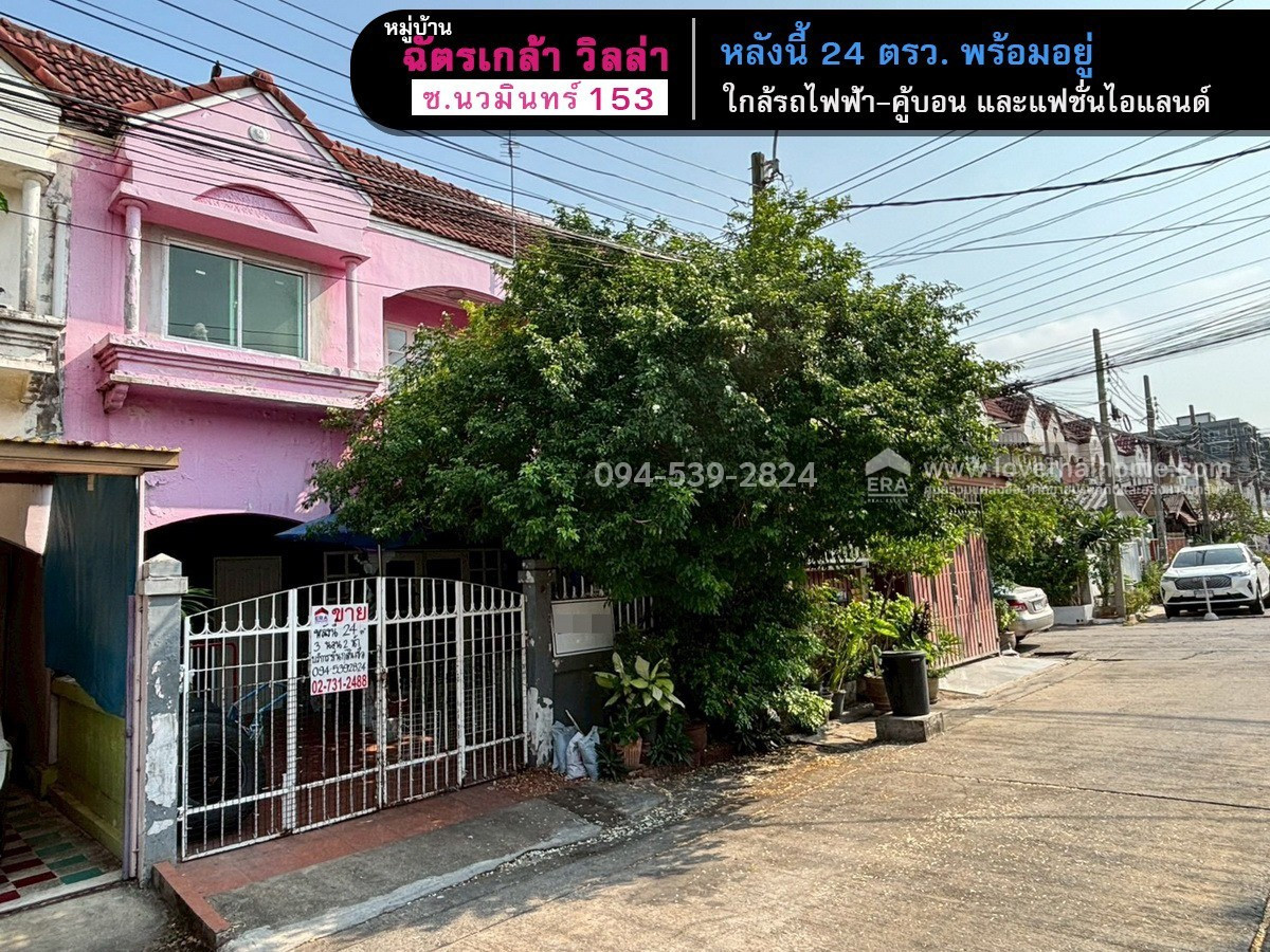 ขายทาวน์เฮ้าส์ นวมินทร์153 หมู่บ้านฉัตรเกล้า วิลล่า สภาพพร้อมอยู่ พื้นที่ 24 ตรว. ราคา 2.29 ล้าน โครงการอยู่ติดถนน ใกล้รถไฟฟ้าสายสีชมพู-สถานีคู้บอน และแฟชั่นไอแลนด์ ขายทาวน์เฮ้าส์ นวมินทร์153 หมู่บ้านฉัตรเกล้า วิลล่า สภาพพร้อมอยู่ พื้นที่ 24 ตรว. ราคา 2.29 ล้าน โครงการอยู่ติดถนน ใกล้รถไฟฟ้าสายสีชมพู-สถานีคู้บอน และแฟชั่นไอแลนด์