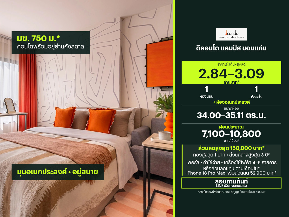 ขายคอนโด ดีคอนโด แคมปัส ขอนแก่น 34.00–35.11 ตร.ม.