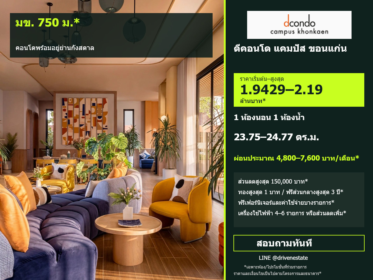ขายคอนโด ดีคอนโด แคมปัส ขอนแก่น 23.75–24.77 ตร.ม.