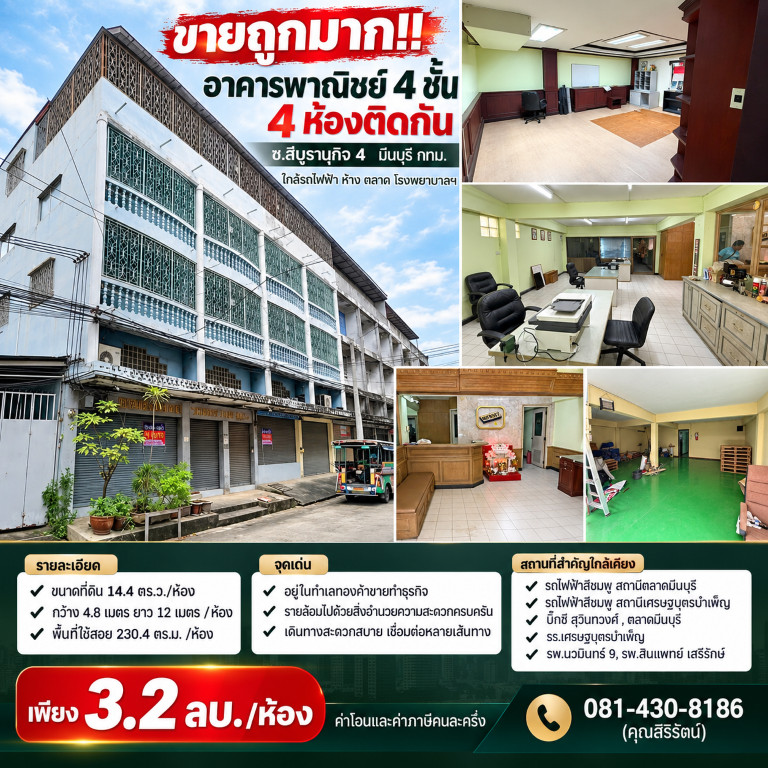 ขายถูกมาก!! อาคารพาณิชย์ 4 ชั้น 4 ห้องติดกัน ซ.สีบุรานุกิจ 4 มีนบุรี กทม. ใกล้รถไฟฟ้า ห้าง ตลาด โรงพยาบาลฯ