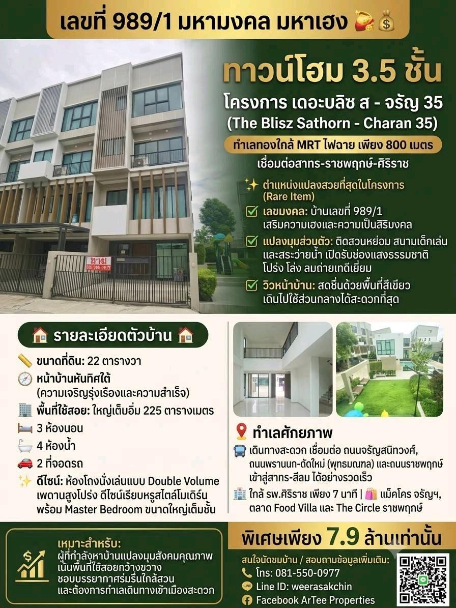 ทาวน์โฮม 3.5 ชั้น เดอะบลิซ สาทร - จรัญ 35 เลขที่ 989/1 มหาเฮง มหามงคล 💰MRT ไฟฉาย 800 เมตร ศิริราช 7 นาที ทาวน์โฮม 3.5 ชั้น เดอะบลิซ สาทร - จรัญ 35 เลขที่ 989/1 มหาเฮง มหามงคล 💰MRT ไฟฉาย 800 เมตร ศิริราช 7 นาที