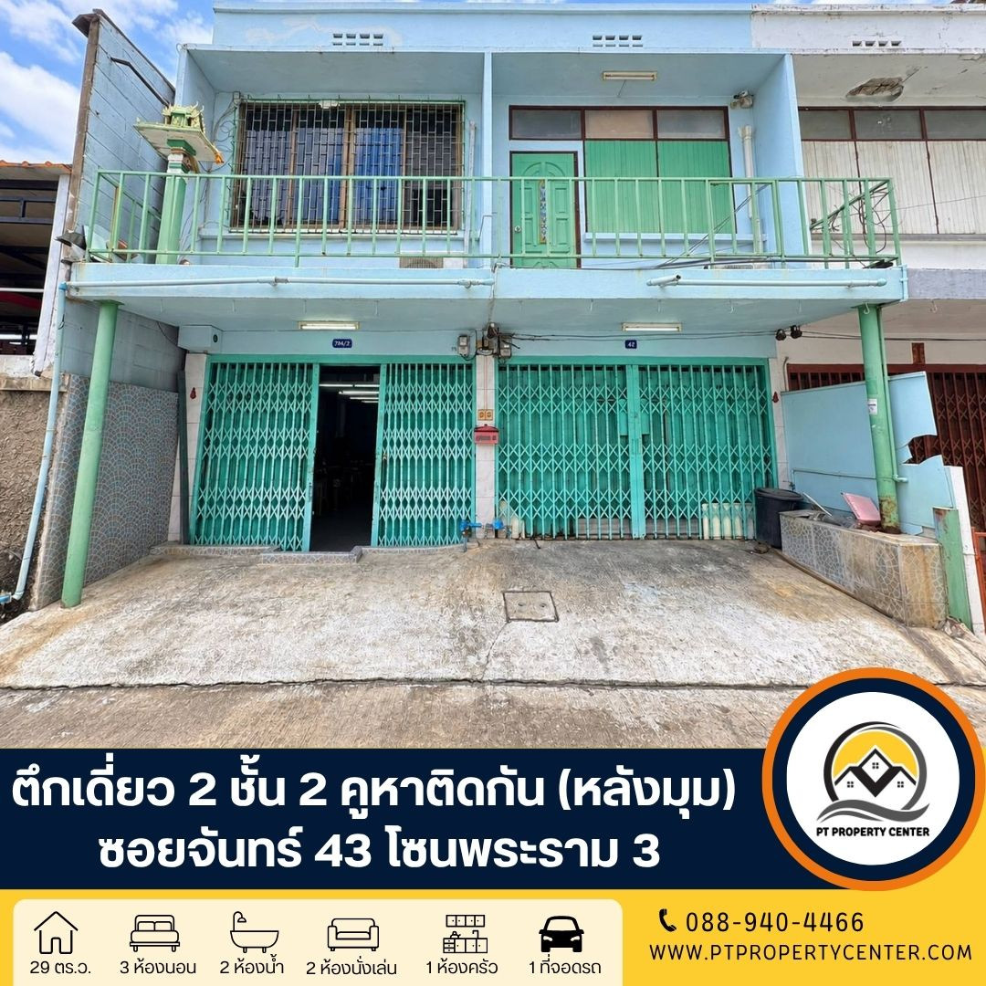ตึกเดี่ยว 2 ชั้น 2 คูหาติดกัน (หลังมุม) ซอยจันทร์ 43 โซนพระราม 3 ราคาพิเศษ ขายต่ำกว่าราคาประเมินธนาคาร ทำเลศักยภาพ แหล่งชุมชนหนาแน่น เดินทางสะดวก คุ้มค่าการลงทุน เหมาะทั้งอาศัยหรือธุรกิจ ตึกเดี่ยว 2 ชั้น 2 คูหาติดกัน (หลังมุม) ซอยจันทร์ 43 โซนพระราม 3 ราคาพิเศษ ขายต่ำกว่าราคาประเมินธนาคาร ทำเลศักยภาพ แหล่งชุมชนหนาแน่น เดินทางสะดวก คุ้มค่าการลงทุน เหมาะทั้งอาศัยหรือธุรกิจ