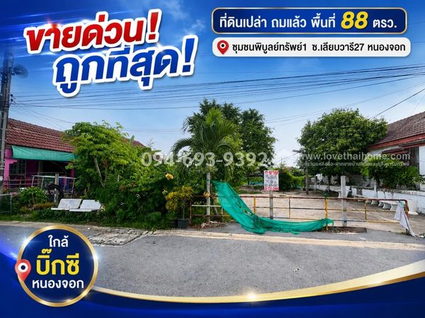 Urgent sale! Land has been filled in, Soi Liapwaree 27. Phibunsap Community 1, area 88 sq m. Special price only 1.2 million baht! (Very worthwhile, get it quickly) There's nothing cheaper than this. (The owner quickly used the money I agree to sell!)