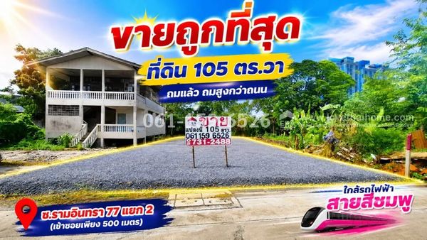ขายที่ดินรามอินทรา77 แยก2 ถมแล้ว พื้นที่ 105 ตรว. ขายดเพียงแค่ 35,000 บาท/ตรว.ขายถูกกว่าทุกแปลงในย่านนั้นแล้วค่ะ ใกล้รถไฟฟ้าสายสีชมพู เข้าซอยเพียง 400 เมตรเท่านั้น