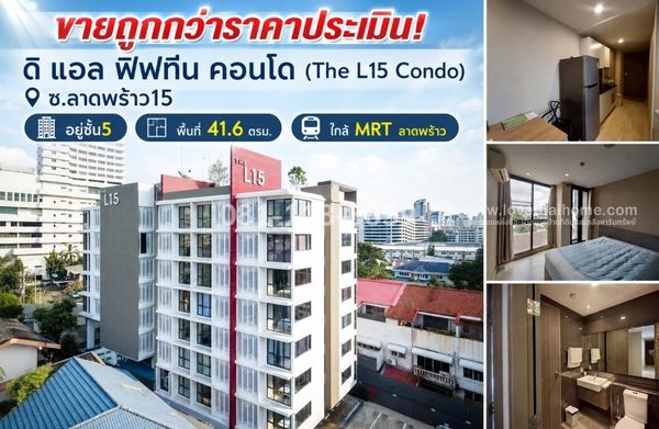 ขายด่วน!! ดิ แอล ฟิฟทีน คอนโด ลาดพร้าว15 ผ่านจตุจักร ใกล้ศาลอาญา และอาคารจอดรถไฟฟ้า MRT อยู่ชั้น5 พื้นที่ 41.6 ตรม. ขายพร้อมเฟอร์นิเจอร์และเครื่องใช้ไฟฟ้า ขายถูกกว่าราคาประเมิน เพียง 3.5 ล้านบาทเท่านั้น