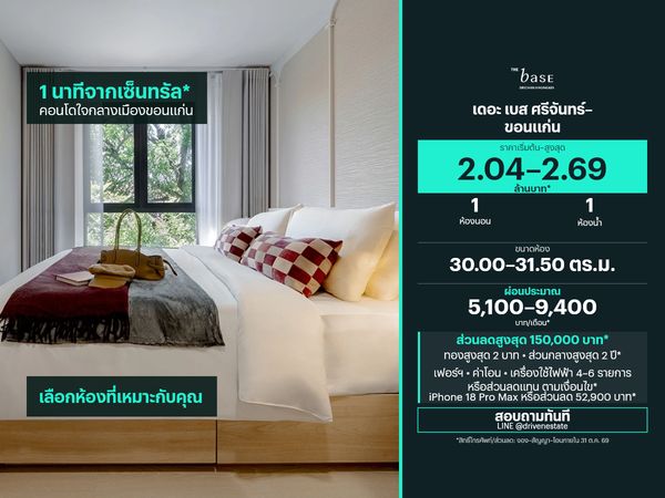 ขายคอนโด เดอะ เบส ศรีจันทร์–ขอนแก่น 30.00–31.50 ตร.ม.