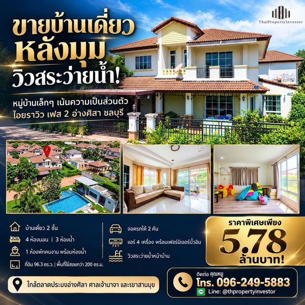 บ้านเดี่ยวหลังมุม !! วิวหน้าบ้านสระว่ายน้ำ หมู่บ้านที่เน้นความปลอดภัย และความเป็นส่วนตัว ขายบ้านเดี่ยว 2 ชั้น ไอยราวิว เฟส 2 อ่างศิลา ชลบุรี ( Aiyara View 2 Angsila Chonburi) 
