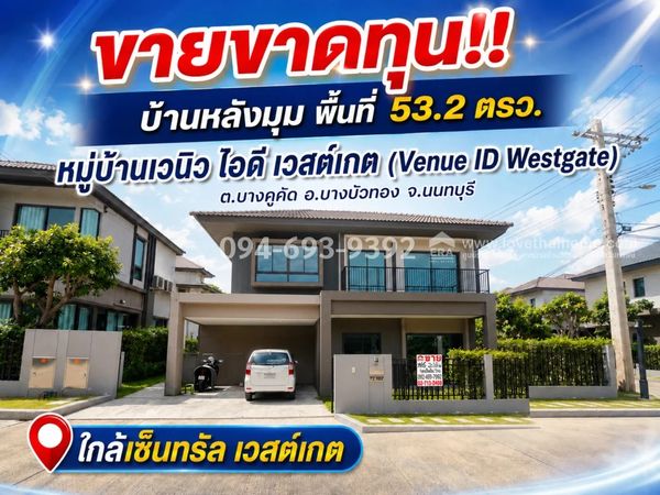 ขายบ้านเดี่ยว 2 ชั้น ย่านบางใหญ่ นนทบุรี หมู่บ้านเวนิว ไอดี เวสต์เกต (Venue ID Westgate) พื้นที่ 53.2 ตรว. ยอมขายขาดทุน เพื่อไม่เป็นหนี้ธนาคาร ด่วนๆ หลังมุม ขายเพียง 7.8 ล้านบาทเท่านั้น ถูกที่สุดจร้า!!