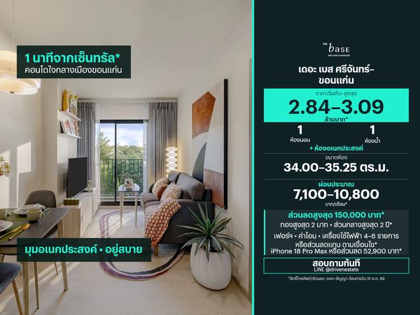 ขายคอนโด เดอะ เบส ศรีจันทร์–ขอนแก่น 34.00–35.25 ตร.ม.