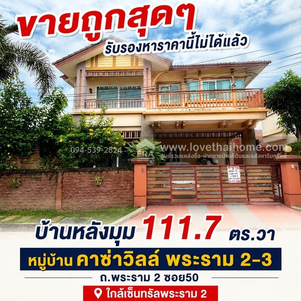 ขายบ้านเดี่ยว พระราม2 ซอย50 หมู่บ้านคาซ่าวิลล์ พระราม 2-3 บ้านหลังมุม 111.7 ตร.วา บรรยากาศส่วนตัว ขายถูกสุดๆ เพียง 9.5 ล้าน รับรองหาราคานี้ไม่ได้แล้ว ใกล้เซ็นทรัลพระราม 2