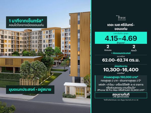 ขายคอนโด เดอะ เบส ศรีจันทร์–ขอนแก่น 62.00–62.74 ตร.ม.