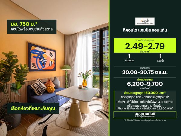 ขายคอนโด ดีคอนโด แคมปัส ขอนแก่น 30.00–30.75 ตร.ม.