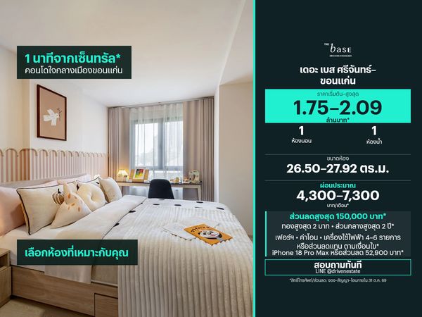 ขายคอนโด เดอะ เบส ศรีจันทร์–ขอนแก่น 26.50–27.92 ตร.ม.