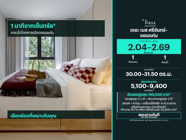 ขายคอนโด เดอะ เบส ศรีจันทร์–ขอนแก่น 30.00–31.50 ตร.ม.