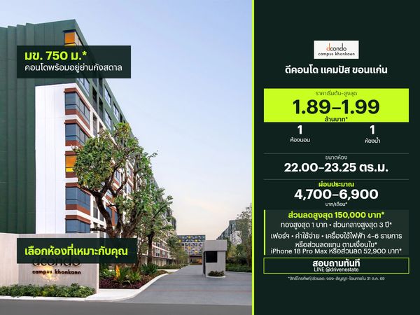 ขายคอนโด ดีคอนโด แคมปัส ขอนแก่น 22.00–23.25 ตร.ม.