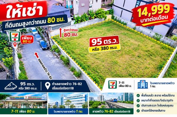 เชื่อมต่อรัชดา18 7-11 เพียง 80 ม. รพ.ลาดพร้าว 1 กม. ทำเลลาดพร้าว 76-82 ให้เช่า ที่ดินถมสูงกว่าถนน 80 ซม. 95 ตร.ว. หรือ 380ตรม.