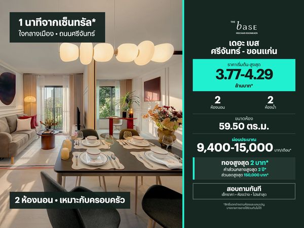 ขายคอนโด เดอะ เบส ศรีจันทร์ - ขอนแก่น 59.50 ตร.ม.