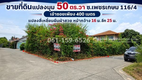 ขายที่ดินเพชรเกษม116/4 หนองแขม แปลงมุม 50 ตรว. วาละ 35,000 บาท เข้าซอยเพียง 400 เมตร แปลงสี่เหลี่ยมผืนผ้าสวย เหมาะปลูกบ้าน-โกดัง-สำนักงาน