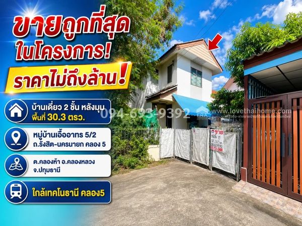 2-story detached house for sale, Rangsit-Nakhon Nayok Road, Khlong 5, Eua-Athorn Village 5/2, Khlong Luang, Pathum Thani, corner house, area 30.3 sq m. Cheapest in the project! #Price less than a million, special price only 950,000 baht! (Make a decision 