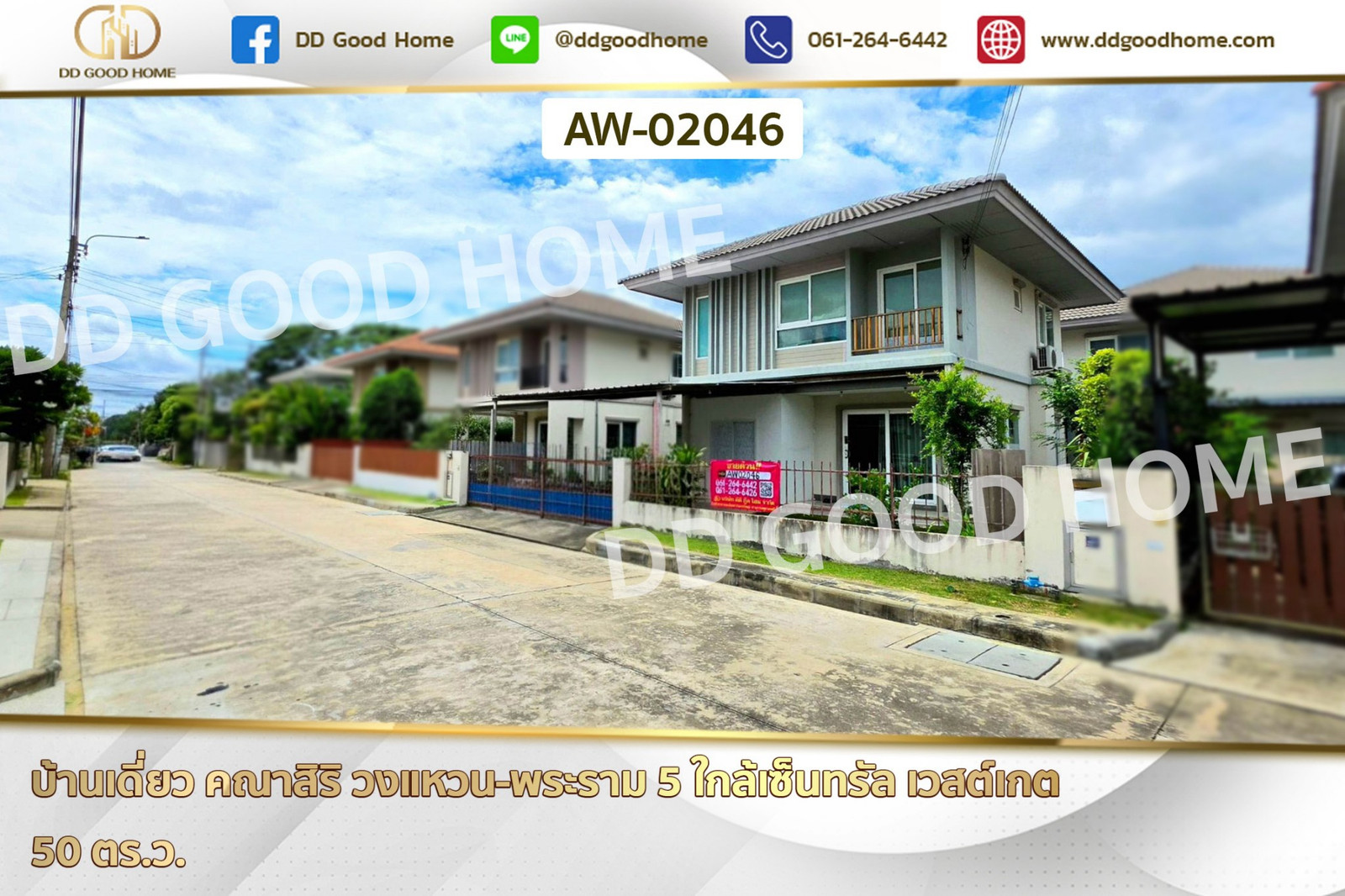 บ้านเดี่ยว คณาสิริ วงแหวน-พระราม 5 ใกล้เซ็นทรัล เวสต์เกต AW-02046 บ้านเดี่ยว คณาสิริ วงแหวน-พระราม 5 ใกล้เซ็นทรัล เวสต์เกต AW-02046