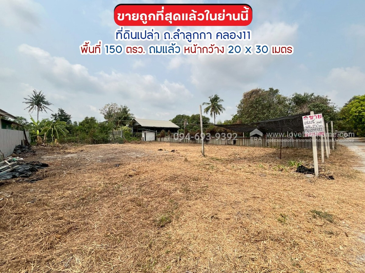 ขายที่ดิน ถนนลำลูกกา คลอง11 พื้นที่ 150 ตรว. ถมแล้ว ขายถูกที่สุดแล้วในย่านนี้ ต้องการใช้เงินด่วน!! เลยขายถูก เพียง 6,000 บาท/ตรว.เท่านั้น ขายที่ดิน ถนนลำลูกกา คลอง11 พื้นที่ 150 ตรว. ถมแล้ว ขายถูกที่สุดแล้วในย่านนี้ ต้องการใช้เงินด่วน!! เลยขายถูก เพียง 6,000 บาท/ตรว.เท่านั้น