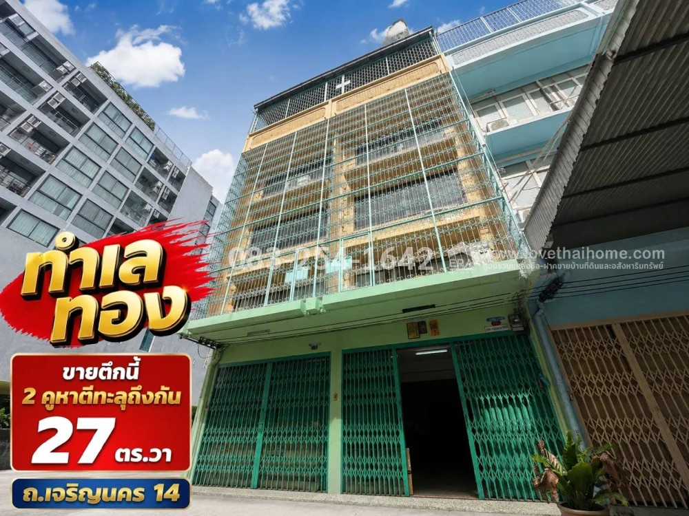 ขายอาคารพาณิชย์ ถ.เจริญนคร 14 ใกล้ ICONSIAM, รพ.ตากสิน และ BTS กรุงธนบุรี-คลองสาน ตึก 4.5 ชั้น 2 คูหาตีทะลุถึงกัน 27 ตร.วา ทำเลทอง เหมาะลงทุนหรือปล่อยเช่า ขายอาคารพาณิชย์ ถ.เจริญนคร 14 ใกล้ ICONSIAM, รพ.ตากสิน และ BTS กรุงธนบุรี-คลองสาน ตึก 4.5 ชั้น 2 คูหาตีทะลุถึงกัน 27 ตร.วา ทำเลทอง เหมาะลงทุนหรือปล่อยเช่า
