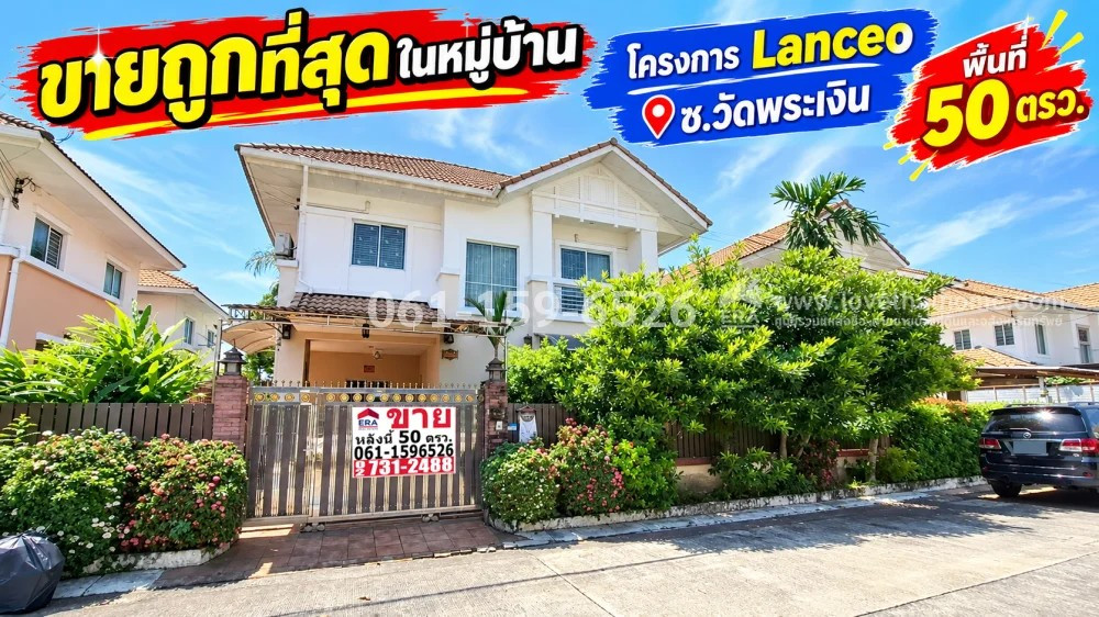 ขายบ้านเดี่ยวบางใหญ่ หมู่บ้านแลนซีโอ วัดพระเงิน นนทบุรี พื้นที่ 50 ตรว. ขายถูกที่สุดในหมู่บ้าน ราคาเพียง 3.95 ล้าน