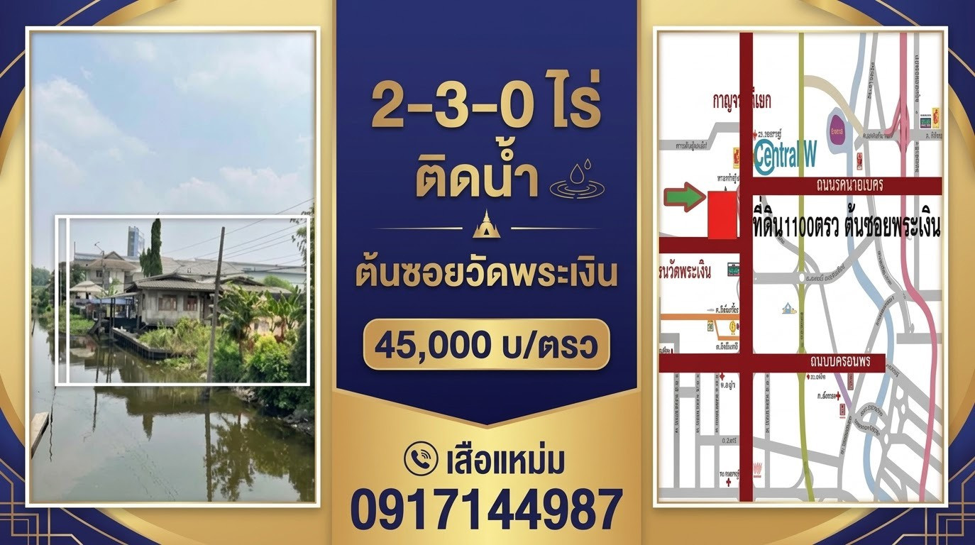 Beautiful land next to water, next to road, 2-3-0 rai, beginning of Soi Phra Ngoen. Only 100 meters from Kanchana.