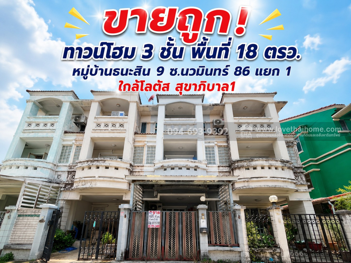 ขายถูก! ทาวน์โฮม 3 ชั้น หมู่บ้านธนะสิน 9 ซอยนวมินทร์ 86 แยก 1 พื้นที่ 18 ตรว. คุ้มสุดๆ ราคาเพียง 2.79 ล้านบาท เท่านั้น! (ทำเลดี ย่านชุมชนใหญ่)