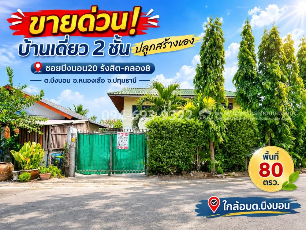 Urgent! 2-story detached house for sale in the Rangsit-Khlong 8 area, Nong Suea, Soi Bueng Bon 20, self-built, good location, quiet, private, area 80 sq m. Affordable price, only 2.5 million baht! Urgent! 2-story detached house for sale in the Rangsit-Khlong 8 area, Nong Suea, Soi Bueng Bon 20, self-built, good location, quiet, private, area 80 sq m. Affordable price, only 2.5 million baht!
