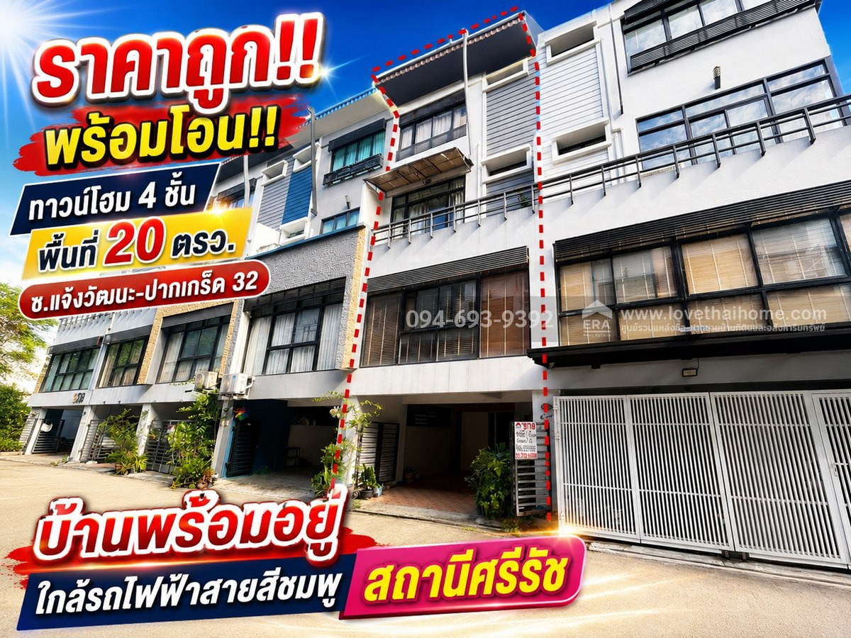 ขายทาวน์โฮม 4 ชั้น ซอยแจ้งวัฒนะ-ปากเกร็ด 32 ทำเลทองแจ้งวัฒนะ พื้นที่ 20 ตรว. บ้านพร้อมอยู่ พร้อมโอนทันที ราคาพิเศษเพียง 3.5 ล้านบาทเท่านั้น! (การันตีราคาถูกที่สุดแล้ว ด่วน!)