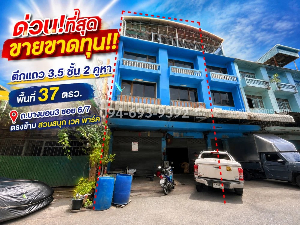 Shophouse for sale, 3.5 floors, Bang Bon 3 Road, Soi 6/7, opposite Wake Park amusement park, area 37 sq m. Urgent! Selling at a real loss, only 4.8 million baht, 2 buildings, connected through each other, beautiful, "first come, first served." Shophouse for sale, 3.5 floors, Bang Bon 3 Road, Soi 6/7, opposite Wake Park amusement park, area 37 sq m. Urgent! Selling at a real loss, only 4.8 million baht, 2 buildings, connected through each other, beautiful, "first come, first served."