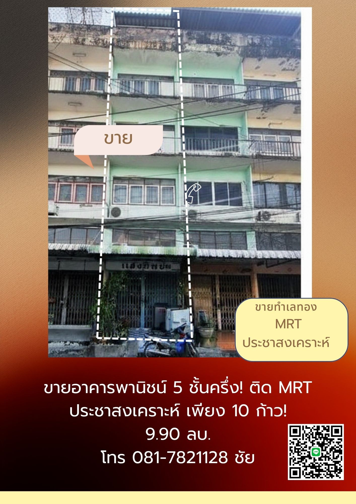 ขายอาคารพาณิชน์ 5.5 ชั้น เพียง 9.90 ลบ. (ติด MRT ประฃาสงเคราะห์)