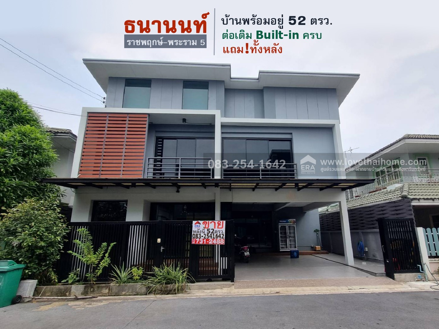 ขายบ้านเดี่ยวราชพฤกษ์ หมู่บ้านธนานนท์ ราชพฤกษ์-พระราม 5 พื้นที่52ตรว. ราคา 6.9 ล้าน ต่อเติม Built-in ครบ แถม!ทั้งหลัง พร้อมเข้าอยู่ได้ทันที