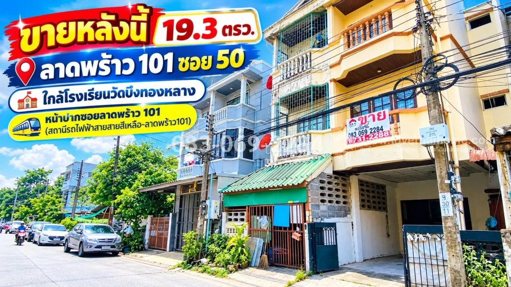 3-story townhouse for sale, Lat Phrao 101, Soi 50, near Wat Bueng Thonglang School. In front of Soi Lat Phrao 101 is the Yellow Line MRT station, area 19.3 sq m., price 2.8 million.
