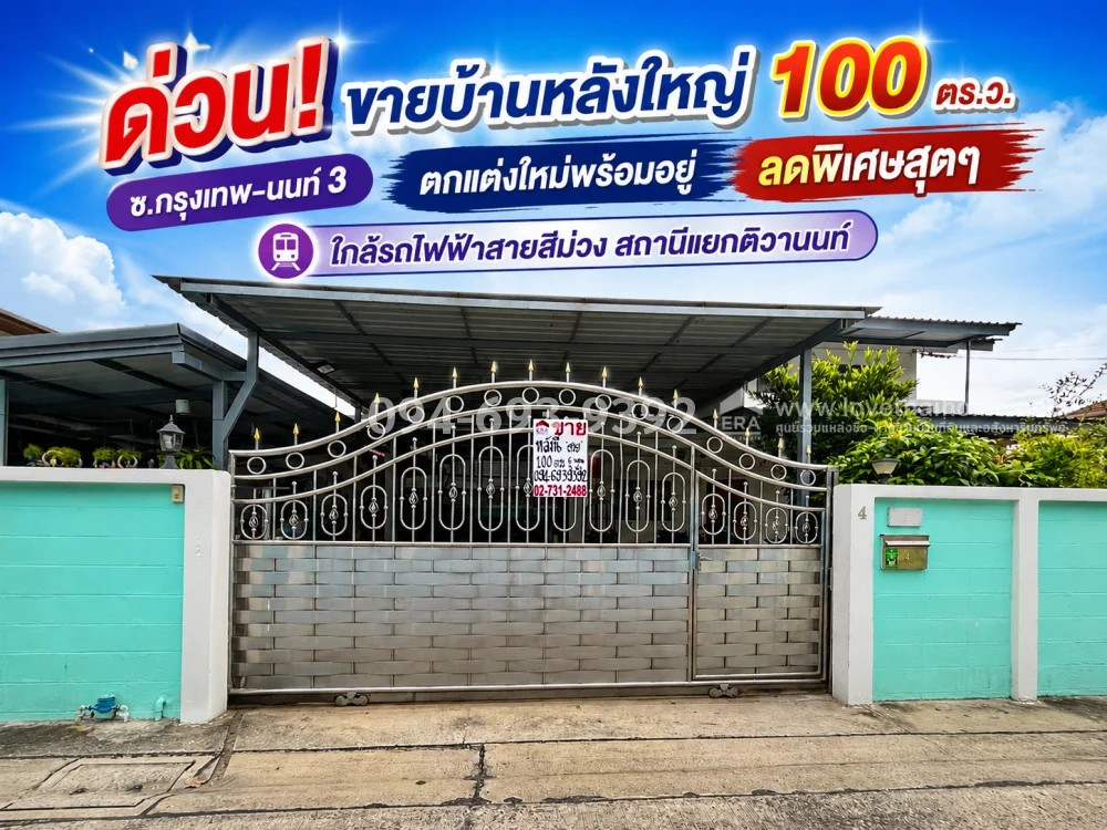 ด่วน! ขายบ้านเดี่ยว 2 ชั้น ทำเลกรุงเทพ-นนท์ 3 หลังใหญ่ 100 ตร.ว. ตกแต่งใหม่พร้อมอยู่ ลดพิเศษสุดๆ เพียง 9.9 ล้านบาทเท่านั้น! (ทำเลดี ที่ดินกว้าง ราคานี้หาไม่ได้อีกแล้ว!) ใกล้รถไฟฟ้า สถานีแยกติวานนท์/กระทรวงสาธารณสุข + ใกล้กระทรวงสาธารณสุข + ใกล้ท่าน้ำนนท์