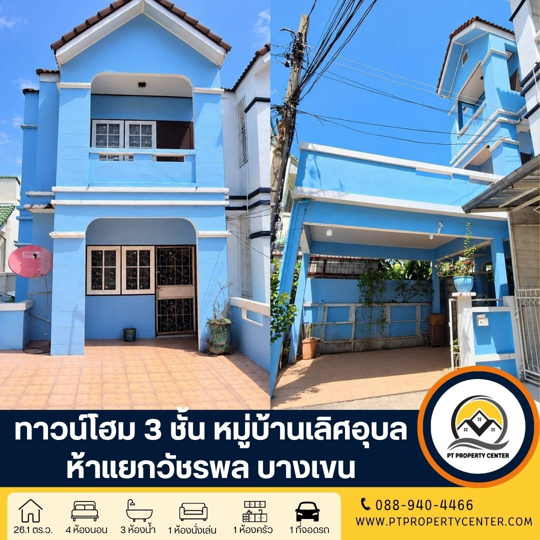 หมู่บ้านเลิศอุบลวัชรพล ซอยร่วมมิตรพัฒนา บางเขน  บ้านหลังริม ราคาพิเศษ คุ้มค่าทำเลศักยภาพ เดินทางสะดวก พร้อมเจรจาต่อรองได้ 