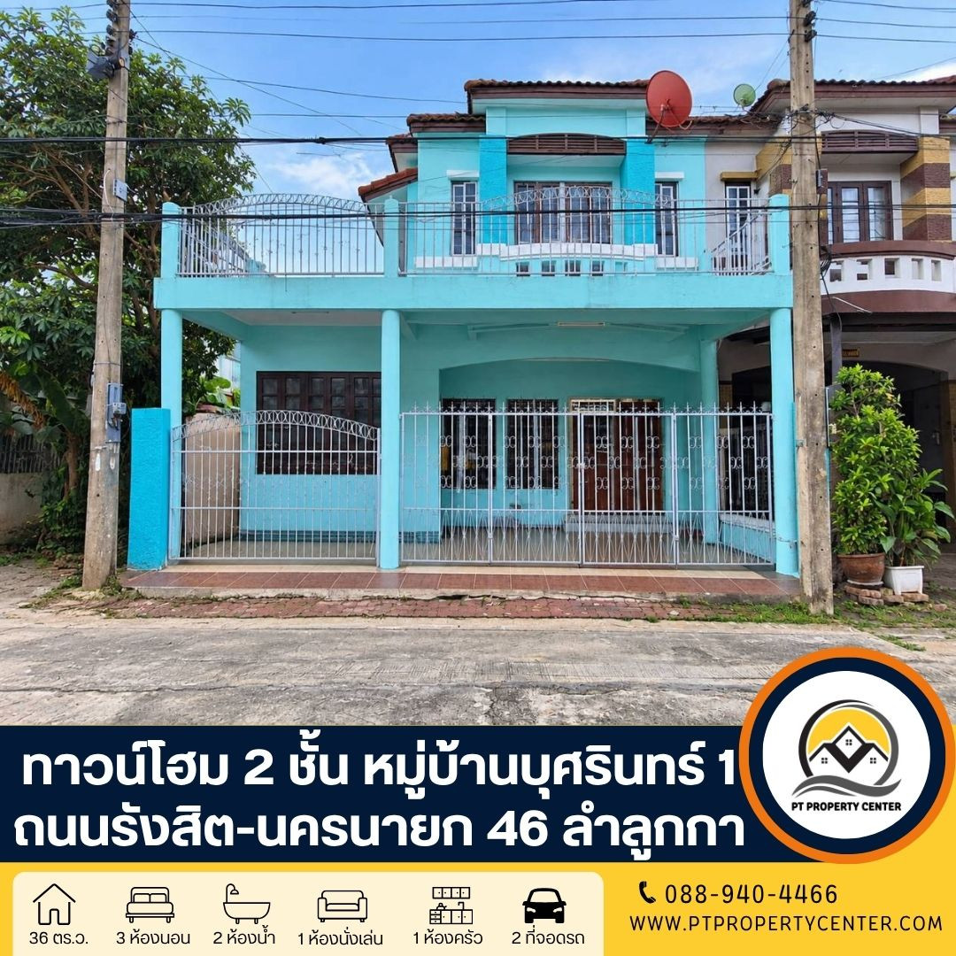หมู่บ้านบุศรินทร์ รังสิต 1 ถนนรังสิต-นครนายก 46 (ลำลูกกา 11) ปทุมธานี บ้านเปล่าหลังริมพร้อมอยู่ ราคาพิเศษ เปิดกว้างสำหรับเจรจา สามารถต่อรองได้ หมู่บ้านบุศรินทร์ รังสิต 1 ถนนรังสิต-นครนายก 46 (ลำลูกกา 11) ปทุมธานี บ้านเปล่าหลังริมพร้อมอยู่ ราคาพิเศษ เปิดกว้างสำหรับเจรจา สามารถต่อรองได้