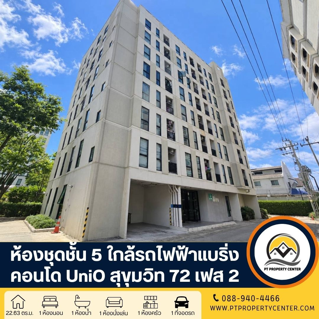 โครงการยูนิโอ สุขุมวิท 72 เฟส 2 คอนโดราคาพิเศษ ขายขาดทุน ทำเลศักยภาพ ใจกลางแบริ่ง ใกล้รถไฟฟ้า สิ่งอำนวยความสะดวกครบครัน พร้อมของแถมจัดเต็มเข้าอยู่ได้ทันที โครงการยูนิโอ สุขุมวิท 72 เฟส 2 คอนโดราคาพิเศษ ขายขาดทุน ทำเลศักยภาพ ใจกลางแบริ่ง ใกล้รถไฟฟ้า สิ่งอำนวยความสะดวกครบครัน พร้อมของแถมจัดเต็มเข้าอยู่ได้ทันที