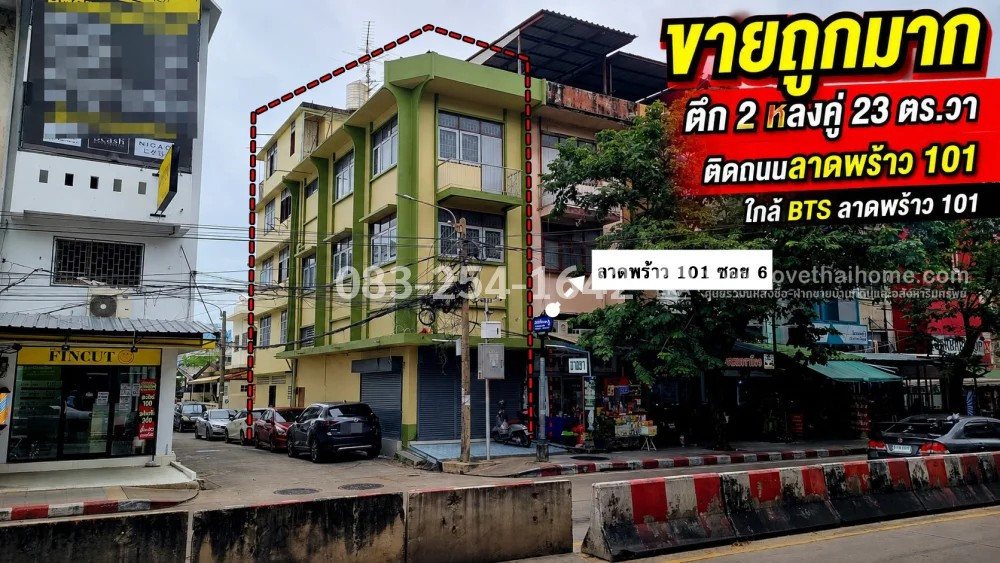 ขายบ้านลาดพร้าว101 ติดถนนใหญ่ แปลงมุม ตึก2หลังคู่ 23 ตร.วา ใกล้ BTS ลาดพร้าว 101 ราคาเพียง 6.6 ล้านบาท ทำเลทองสำหรับค้าขายและลงทุน ขายบ้านลาดพร้าว101 ติดถนนใหญ่ แปลงมุม ตึก2หลังคู่ 23 ตร.วา ใกล้ BTS ลาดพร้าว 101 ราคาเพียง 6.6 ล้านบาท ทำเลทองสำหรับค้าขายและลงทุน