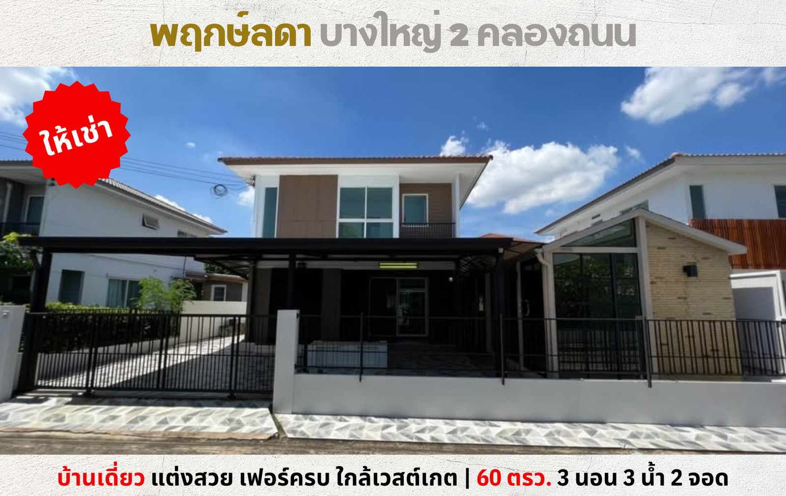 💥Single house for rent, Prueklada Bang Yai 2, Khlong Thanon, beautifully decorated, near Westgate💥 💥Single house for rent, Prueklada Bang Yai 2, Khlong Thanon, beautifully decorated, near Westgate💥