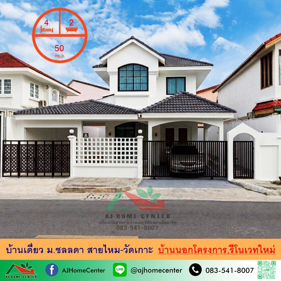 รีโนเวทใหม่ขาย5.89ล้าน บ้านเดี่ยว50ตรว. ม.ชลลดา สายไหม-วัดเกาะ ตัวบ้านอยู่นอกโครงการ รีโนเวทใหม่ขาย5.89ล้าน บ้านเดี่ยว50ตรว. ม.ชลลดา สายไหม-วัดเกาะ ตัวบ้านอยู่นอกโครงการ