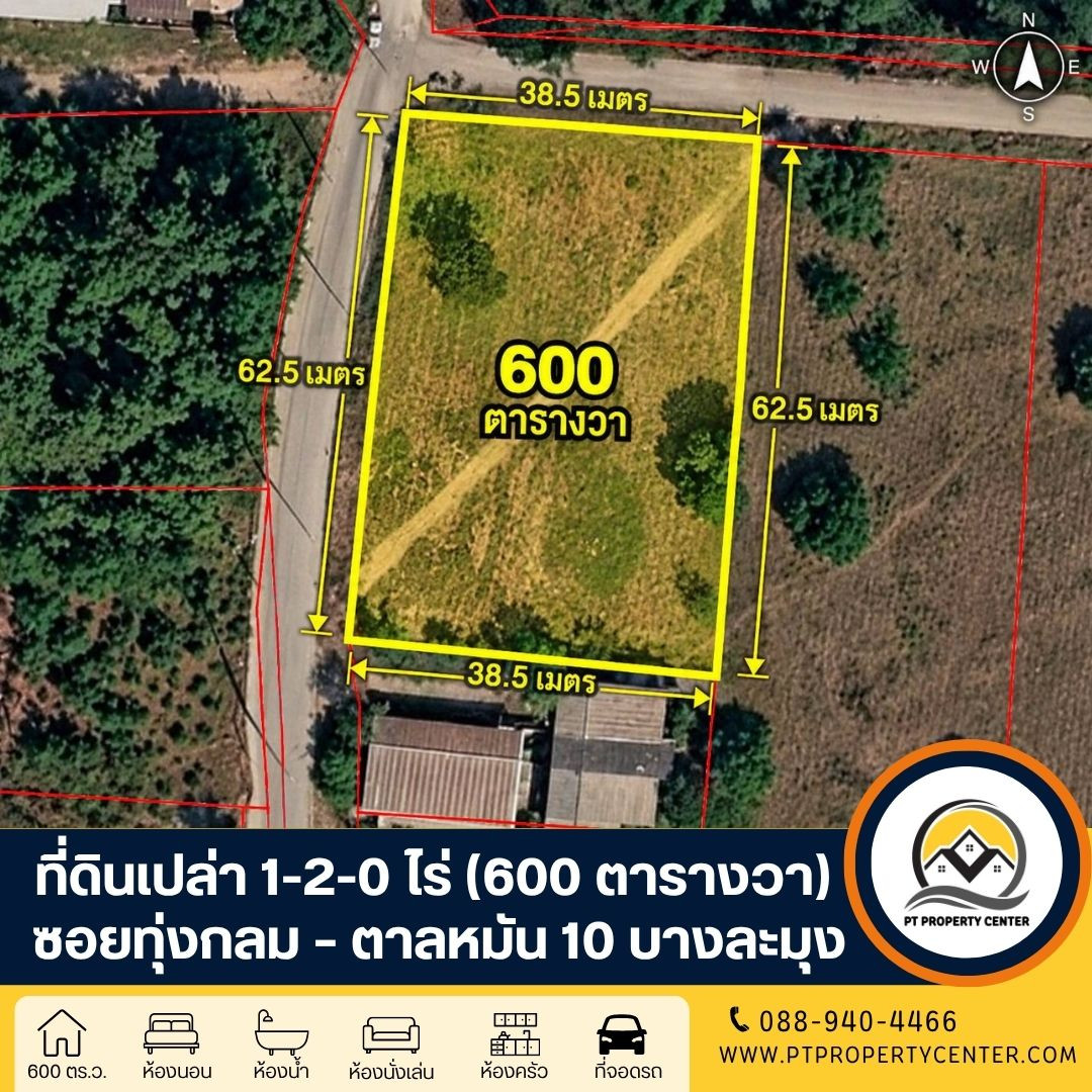 ที่ดินเปล่า 1-2-0 ไร่ ( 600 ตารางวา ) ถมแล้ว  ซอยทุ่งกลม – ตาลหมัน 10 ถนนชัยพฤกษ์ 2 บางละมุง  ติดถนน 2 ด้าน พร้อมพิจารณาทุกข้อเสนอ 