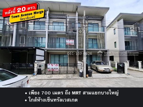 ขายทาวน์โฮม ทาวน์อเวนิว เมิร์จ รัตนาธิเบศร์ บางบัวทอง นนทบุรี พื้นที่ 20 ตรว. ราคา 3.45 ล้าน เพียง 700 เมตร ถึง MRT สามแยกบางใหญ่ ใกล้ห้างเซ็นทรัลเวสเกต